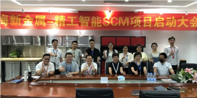 助力海新金属科技拉开数字化转型帷幕——EVO视讯平台云SCM项目正式启动！
