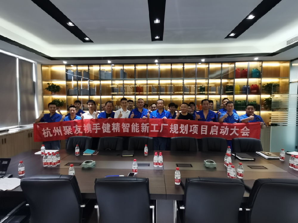 杭州聚友塑料五金有限公司携手健精智能开启精益工厂规划项目启动会！